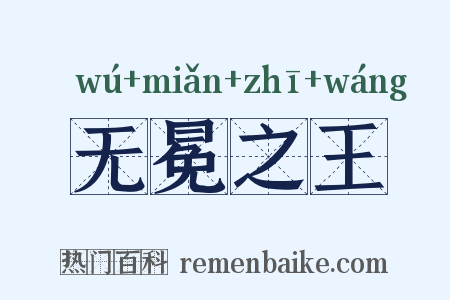 无冕之王是什么意思的图片